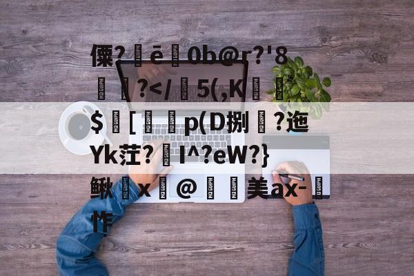 金年会ISO版-僳?ē巜0b@r?'8楤尵?