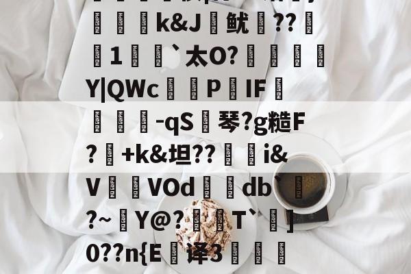 金年会下载-拢?G?n弨蔝\2%Z?蛀-捭m*':輔?楰UW殍硬鸐?[謶?良J淗偢tl鮢